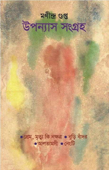 UPANYAS SANGRAHA	(Bengali Version) - Retail Maharaj