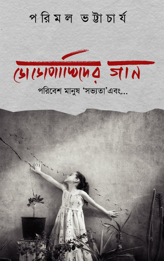 DODOPAKHIDER GAAN : Poribesh, Manush, 'Sovyota' ebong… (Bengali Version) - Retail Maharaj