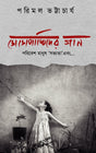 DODOPAKHIDER GAAN : Poribesh, Manush, 'Sovyota' ebong… (Bengali Version) - Retail Maharaj