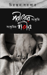 SHARIRER SANSKRITI SANSKRITIR SHARIR (Bengali Version) - Retail Maharaj