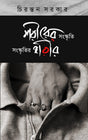 SHARIRER SANSKRITI SANSKRITIR SHARIR (Bengali Version) - Retail Maharaj