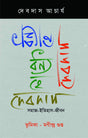 DHONYO HE DEBDAS : Somaj Itihas Jiban (Bengali Version) - Retail Maharaj