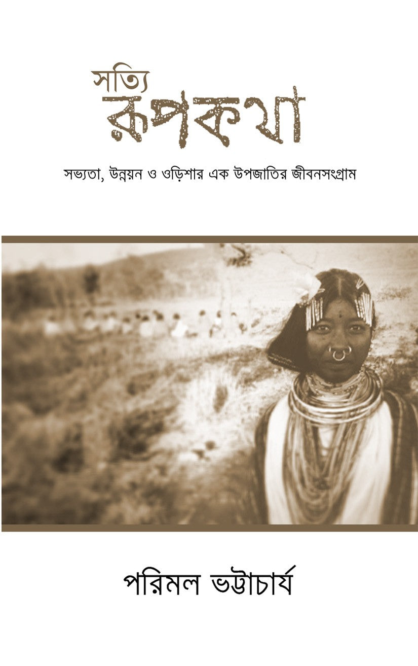 Satyi Rupkatha : Sabhyataa, Unnayan O Odishar Ek Upajaatir Jibansangram (Bengali Version) - Retail Maharaj