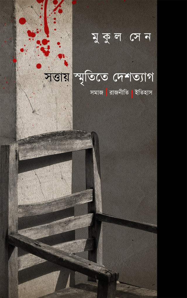 SATTAY SMRITITE DESHTYAG : Samaj Rajniti Itihas (Bengali Version) - Retail Maharaj