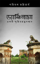 DYANCHINAMA : Ekti Smritir Pratnasandhaan (Bengali Version) - Retail Maharaj