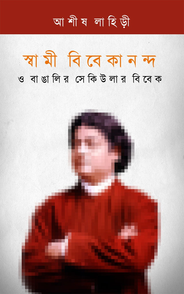 Swami Vivekananda O Bangalir Secular Vivek (Bengali Version) - Retail Maharaj
