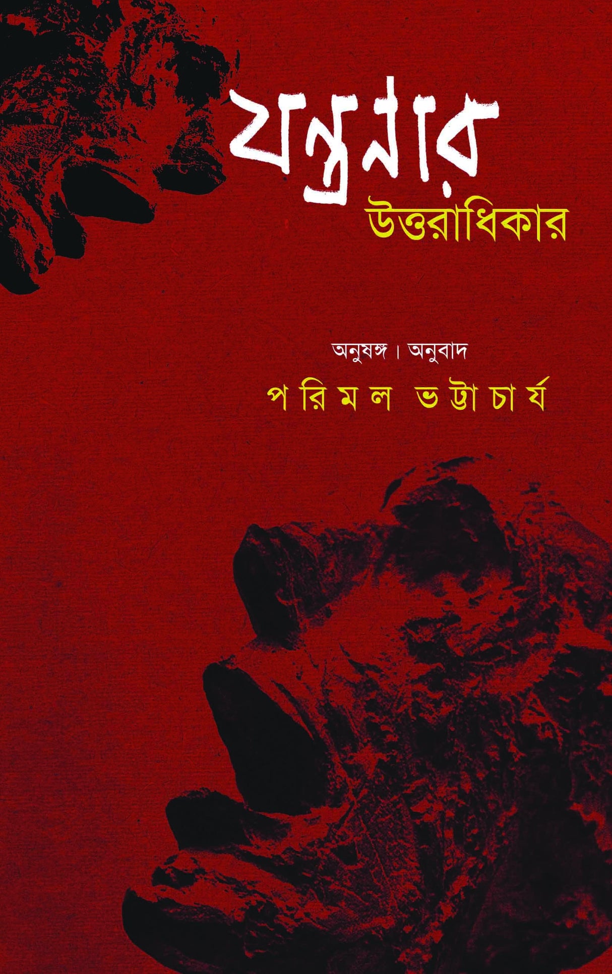 Jantranar Uttaradhikar (Bengali Version) - Retail Maharaj