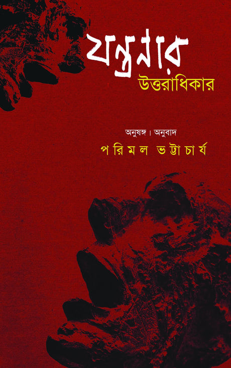 Jantranar Uttaradhikar (Bengali Version) - Retail Maharaj