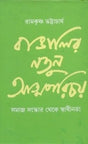 Banalir Natun Atmaparicay: Samajsamskar Theke Svadhinata (Bengali Version) - Retail Maharaj