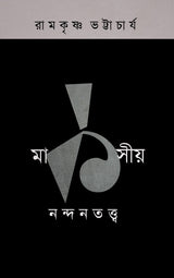 MARKSIYA NANDANTATTVA - 1 (Bengali Version) - Retail Maharaj