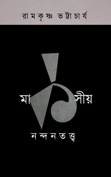 MARKSIYA NANDANTATTVA - 1 (Bengali Version) - Retail Maharaj