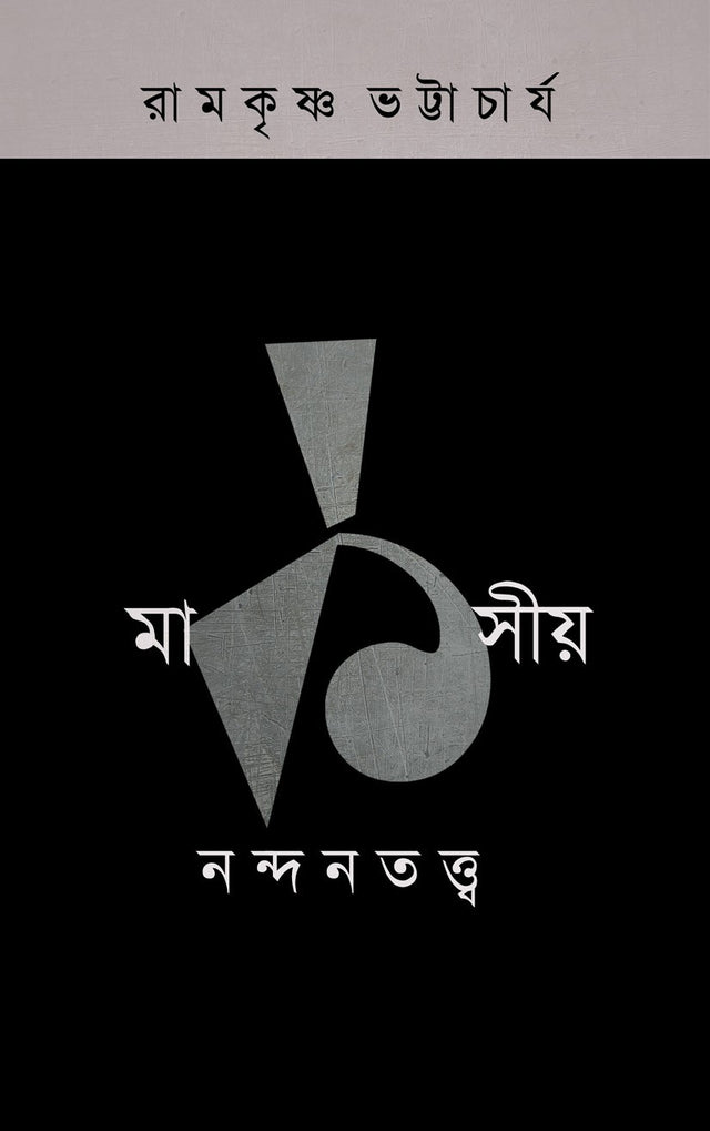 MARKSIYA NANDANTATTVA - 1 (Bengali Version) - Retail Maharaj