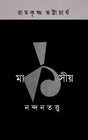 MARKSIYA NANDANTATTVA - 1 (Bengali Version) - Retail Maharaj
