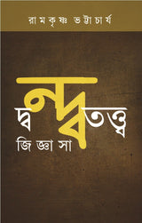 DANDATATTWA JIJNASA (Bengali Version) - Retail Maharaj