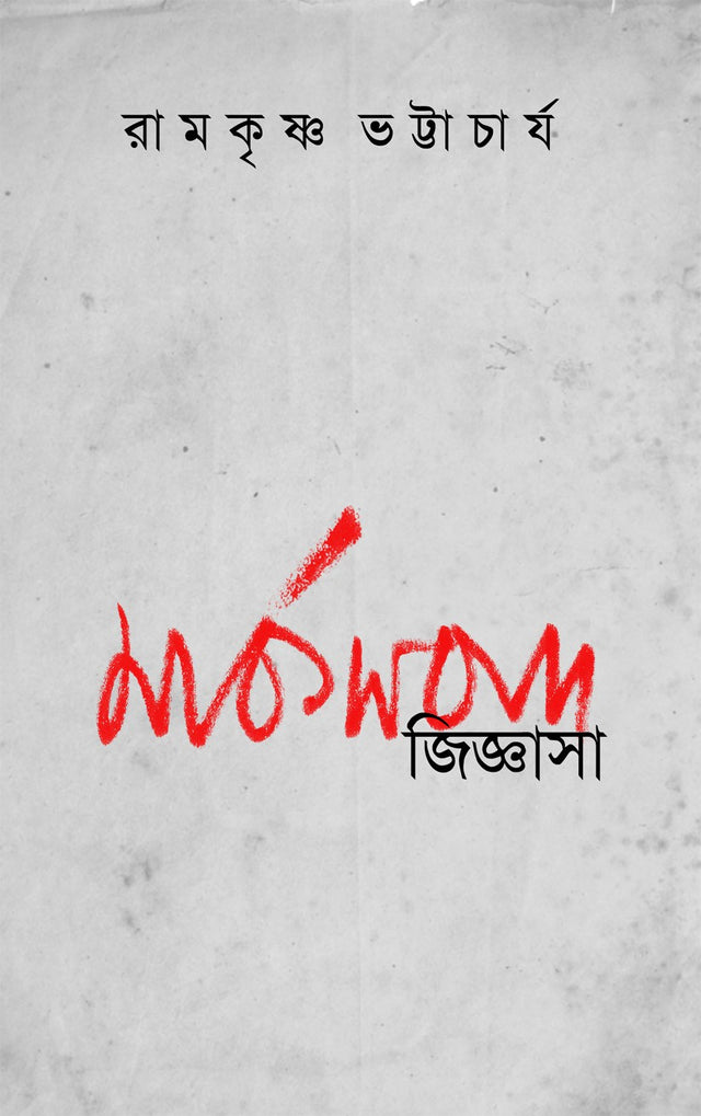 Marksbad Jijnasa (Bengali Version) - Retail Maharaj