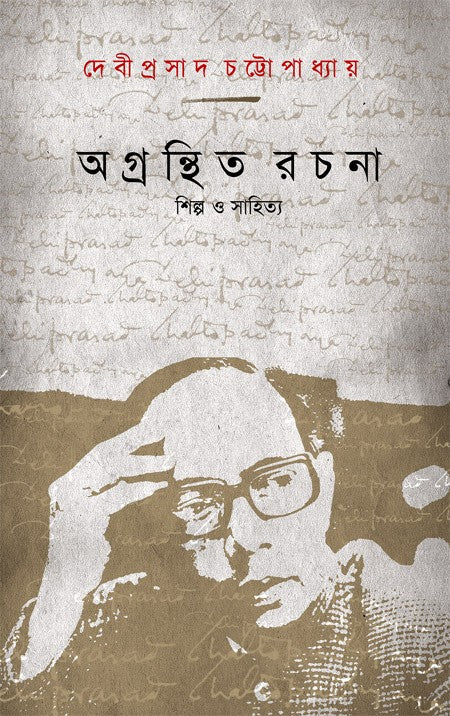 Agranthita Rachana : Shilpa O Sahittya (Bengali Version) - Retail Maharaj