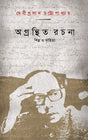 Agranthita Rachana : Shilpa O Sahittya (Bengali Version) - Retail Maharaj