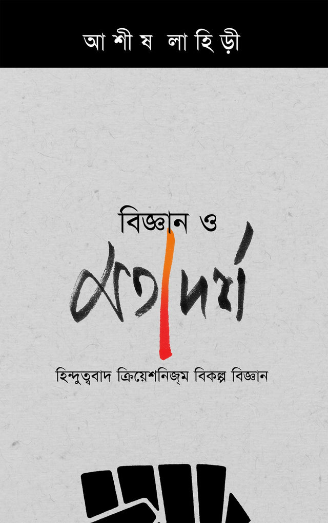 BIGAN O MATADARSHA : Hinduttwobad, Creationism, Bikalpa Bigan (Bengali Version) - Retail Maharaj