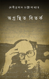 Agranthita Bitarka (Bengali Version) - Retail Maharaj