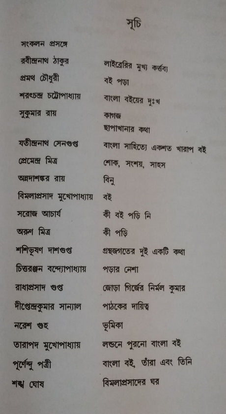 BOI YATHA : Nirbachita Rachana-Sankalan (Bengali Version) - Retail Maharaj