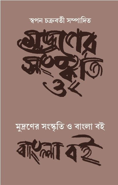 Mudraner Sanskriti O Bangla Boi (Bengali Version) - Retail Maharaj