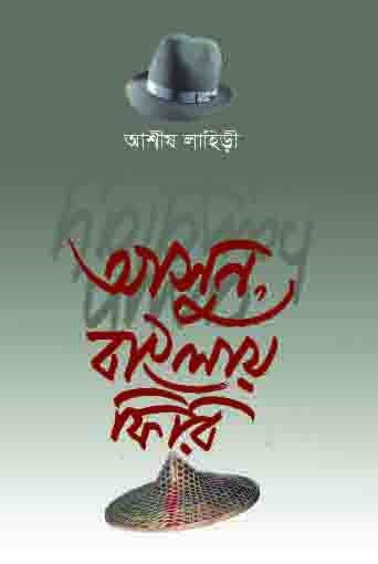 ASUN, BANGLAY PHIRI (BENGALI VERSION) - Retail Maharaj