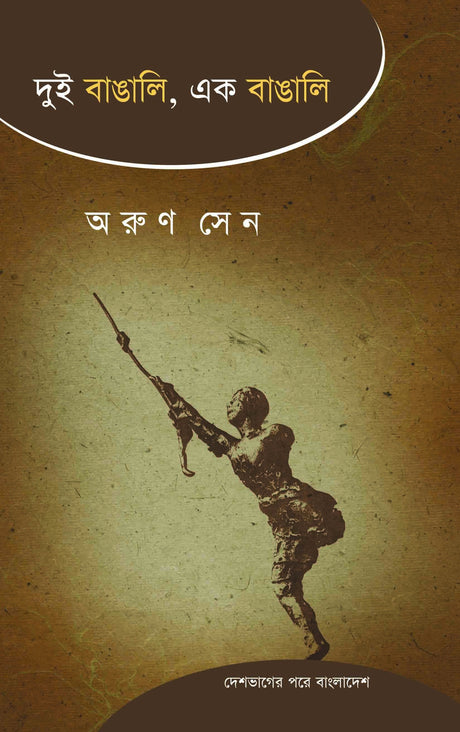 Dui Bangali Ek Bangali (Bengali Version) - Retail Maharaj