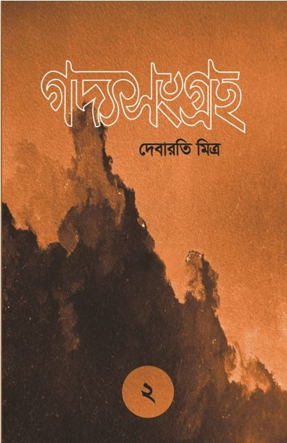 GADYASANGRAHA - 2 (BENGALI VERSION) - Retail Maharaj