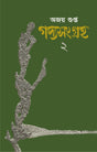 GADYASANGRAHA 2 (BENGALI VERSION) - Retail Maharaj