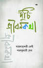 DUTI JIBANKATHA (BENGALI VERSION) - Retail Maharaj