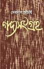 GADYASANGRAHA (BENGALI VERSION) - Retail Maharaj