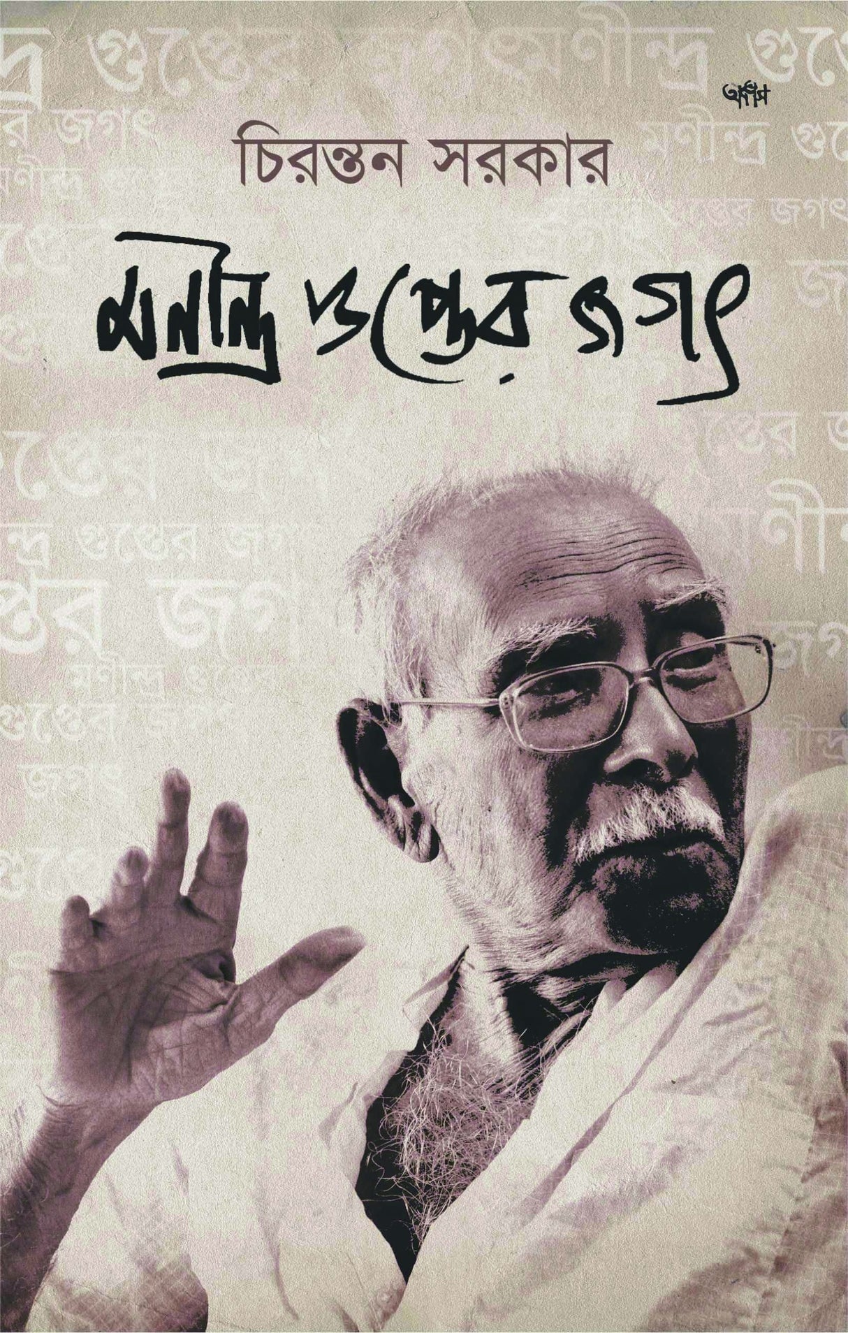 MANINDRA GUPTER JAGAT (BENGALI VERSION) - Retail Maharaj