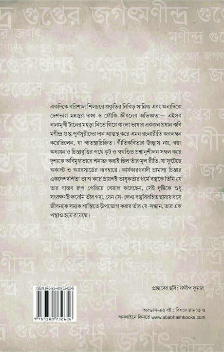 MANINDRA GUPTER JAGAT (BENGALI VERSION) - Retail Maharaj
