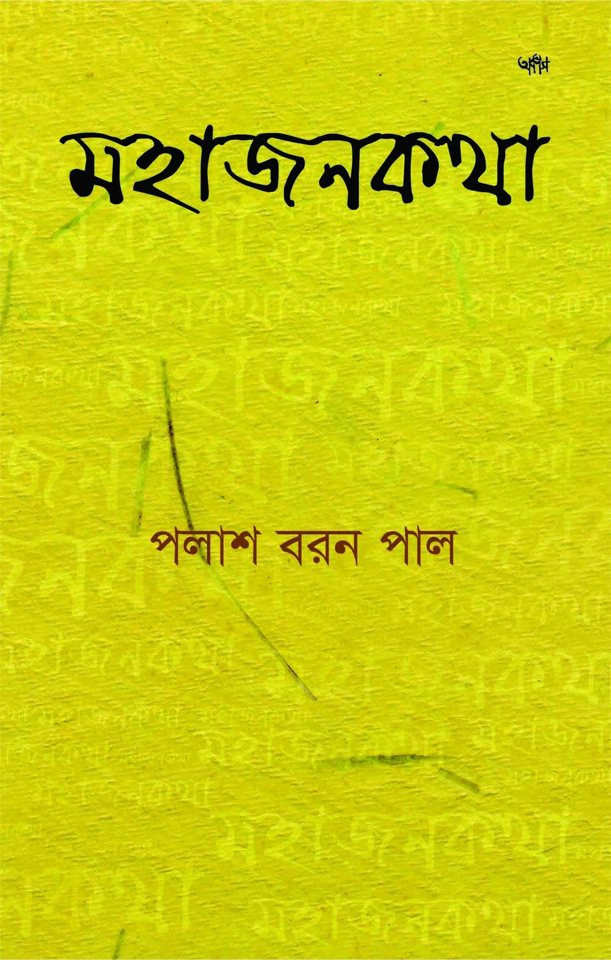 MAHAJANKATHA (BENGALI VERSION) - Retail Maharaj
