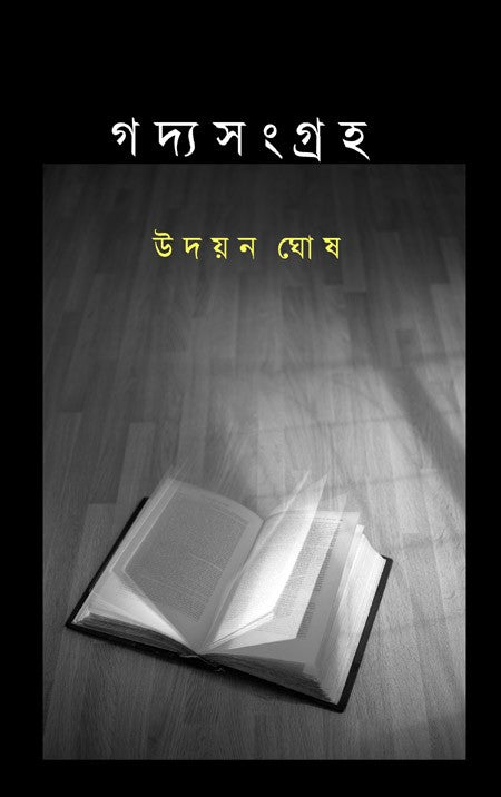 Gadyasangraha (Bengali Version) - Retail Maharaj