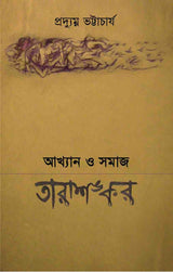 Akhyan O Samaj : Tarashankar (Bengali Version) - Retail Maharaj