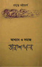 Akhyan O Samaj : Tarashankar (Bengali Version) - Retail Maharaj
