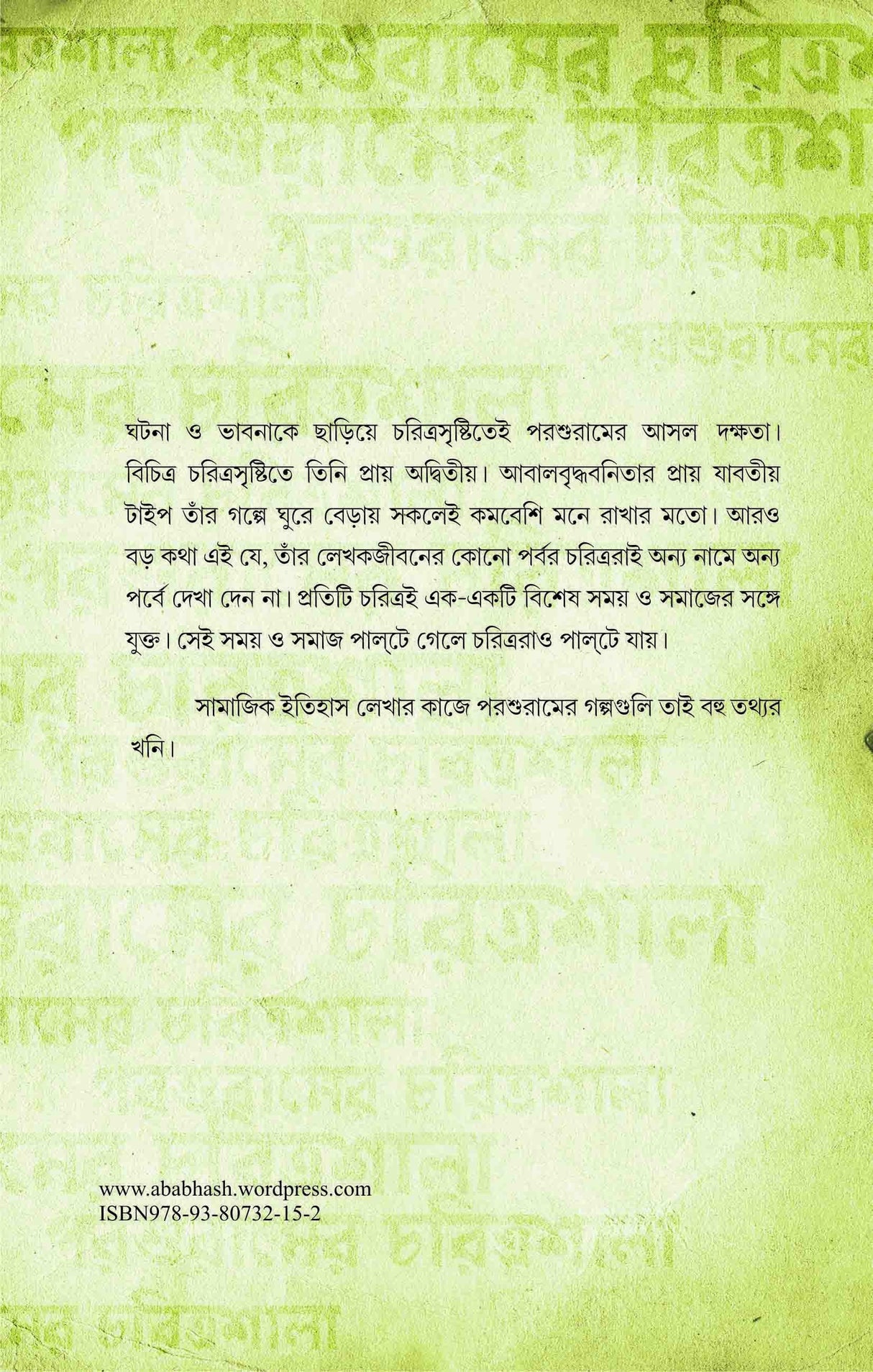 Parasuramer Charitrashala (Bengali Version) - Retail Maharaj