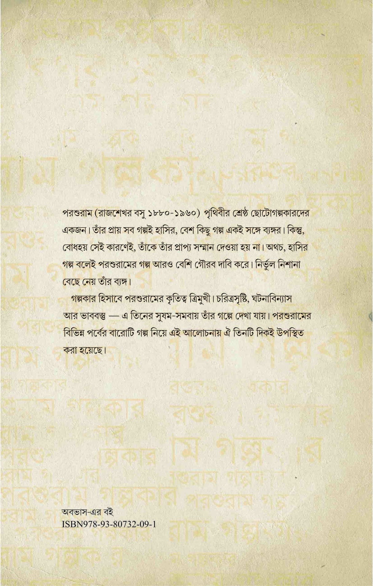 Parasuram Galpokar (Bengali Version) - Retail Maharaj