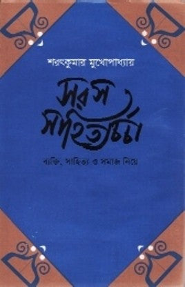 Saras Sahitya Charchha (Bengali Version) - Retail Maharaj