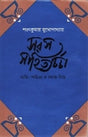 Saras Sahitya Charchha (Bengali Version) - Retail Maharaj