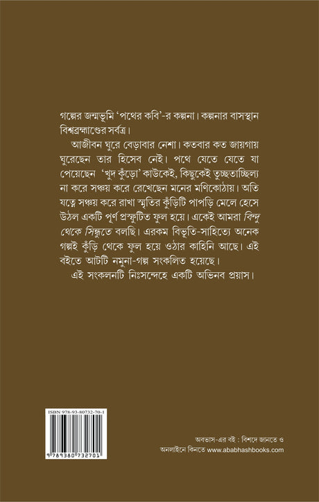 BINDU THEKE SINDHUTE : Aati Sera Galper Janmakatha (Bengali Version) - Retail Maharaj