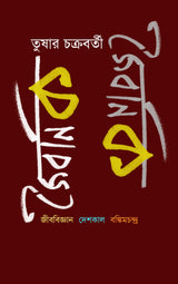 JAIBANIK : Jibobijnan, Deshkal, Bankimchandra (Bengali Version) - Retail Maharaj