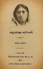 Saroj-Nalini : Sangkhripto Jiboni (Bengali Version) - Retail Maharaj