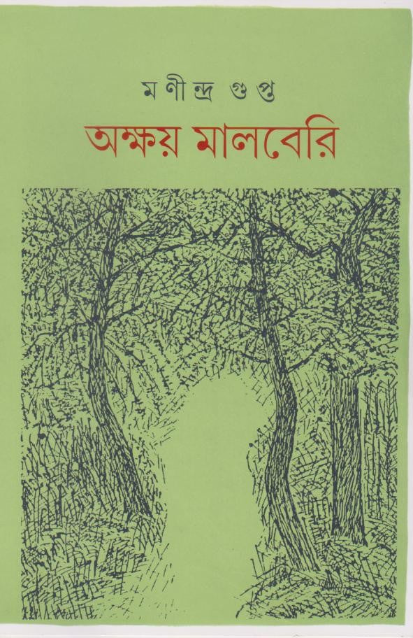 AKSHAY MULBERRY (Akhanda) (BENGALI VERSION) - Retail Maharaj