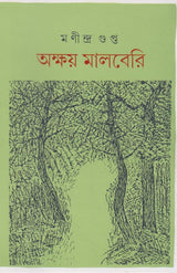 AKSHAY MULBERRY (Akhanda) (BENGALI VERSION) - Retail Maharaj