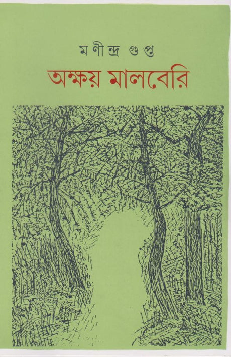 AKSHAY MULBERRY (Akhanda) (BENGALI VERSION) - Retail Maharaj