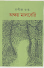 AKSHAY MULBERRY (Akhanda) (BENGALI VERSION) - Retail Maharaj