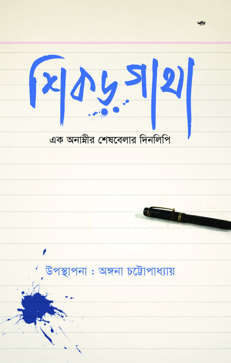 SHIKOR-GHATHA : Ek Anamnir Sheshbelar Dinlipi (Bengali Version) - Retail Maharaj