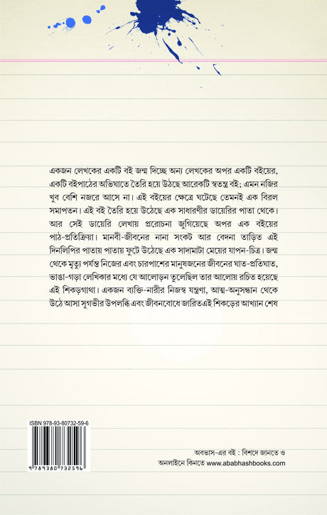 SHIKOR-GHATHA : Ek Anamnir Sheshbelar Dinlipi (Bengali Version) - Retail Maharaj